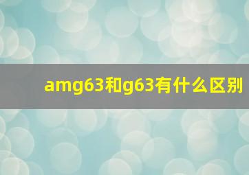 amg63和g63有什么区别