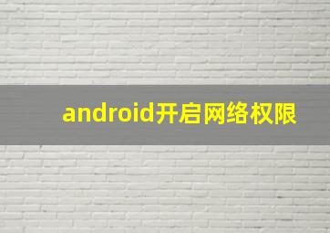 android开启网络权限