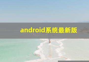 android系统最新版