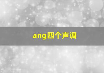 ang四个声调