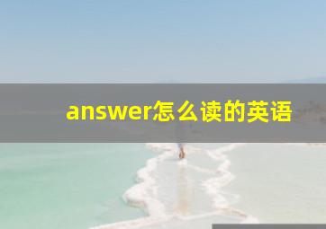 answer怎么读的英语