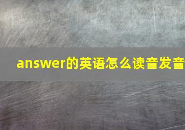 answer的英语怎么读音发音