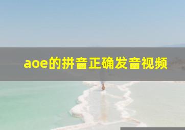 aoe的拼音正确发音视频