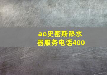 ao史密斯热水器服务电话400