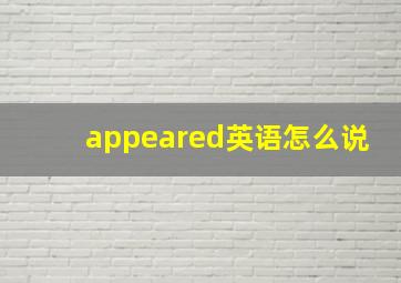 appeared英语怎么说