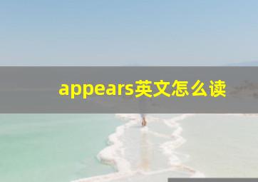 appears英文怎么读