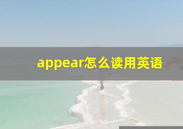 appear怎么读用英语