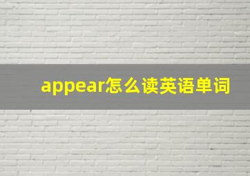 appear怎么读英语单词