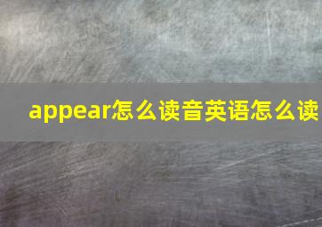 appear怎么读音英语怎么读