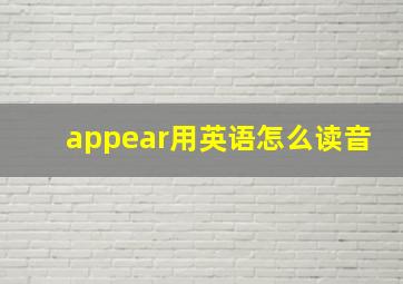 appear用英语怎么读音