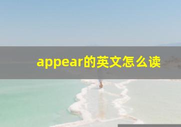 appear的英文怎么读