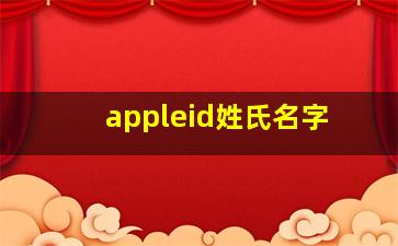 appleid姓氏名字