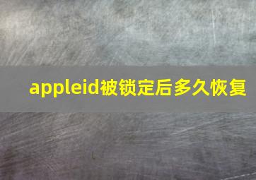 appleid被锁定后多久恢复