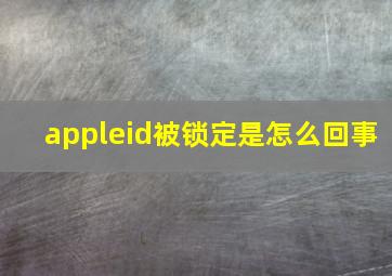 appleid被锁定是怎么回事