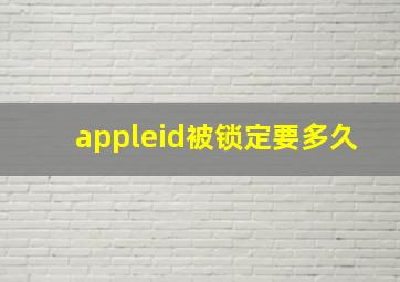 appleid被锁定要多久