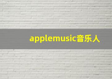 applemusic音乐人