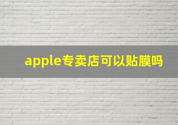 apple专卖店可以贴膜吗