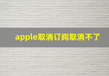 apple取消订阅取消不了