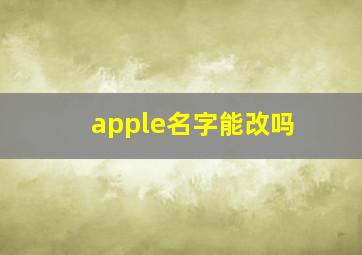 apple名字能改吗