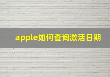 apple如何查询激活日期