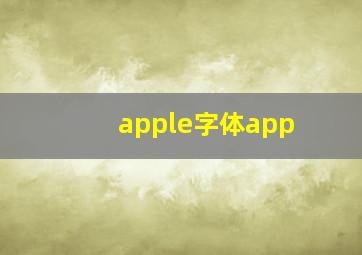 apple字体app