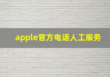 apple官方电话人工服务