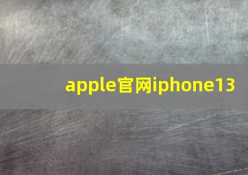 apple官网iphone13