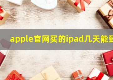 apple官网买的ipad几天能到