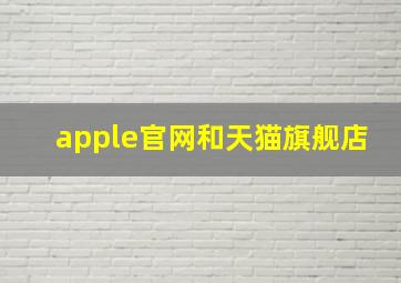 apple官网和天猫旗舰店