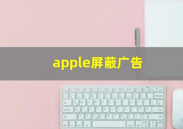 apple屏蔽广告