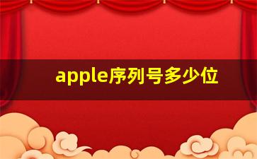 apple序列号多少位