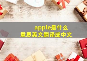 apple是什么意思英文翻译成中文