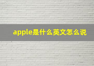 apple是什么英文怎么说