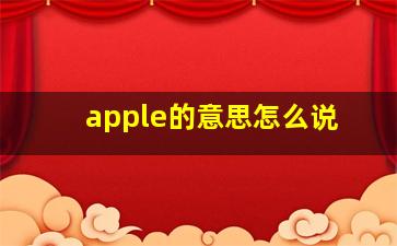 apple的意思怎么说