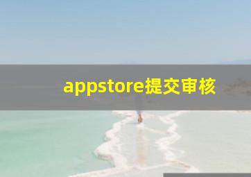 appstore提交审核