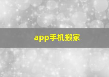 app手机搬家