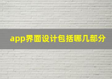 app界面设计包括哪几部分