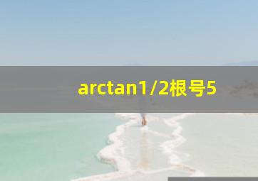 arctan1/2根号5