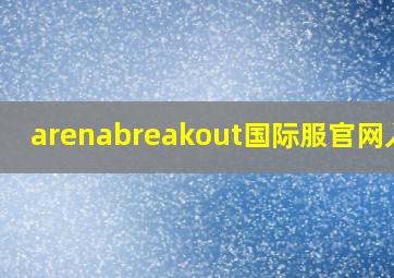 arenabreakout国际服官网入口