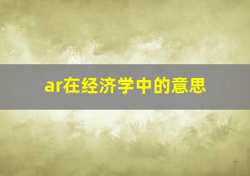 ar在经济学中的意思