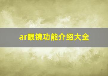 ar眼镜功能介绍大全