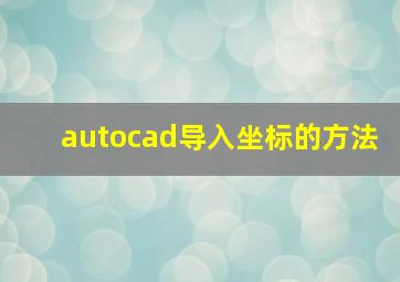 autocad导入坐标的方法