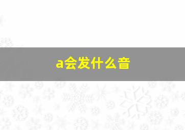 a会发什么音