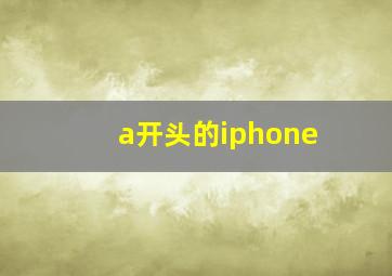 a开头的iphone