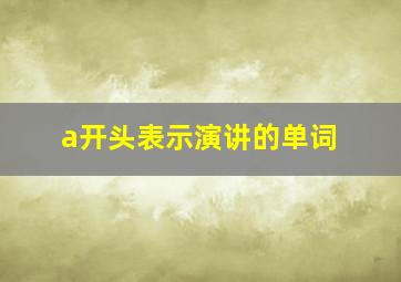 a开头表示演讲的单词