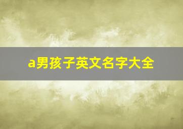 a男孩子英文名字大全