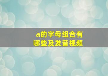 a的字母组合有哪些及发音视频