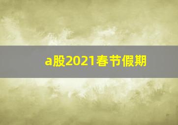 a股2021春节假期