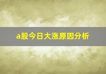 a股今日大涨原因分析