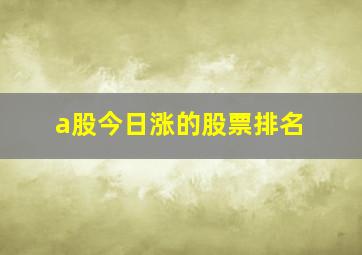 a股今日涨的股票排名